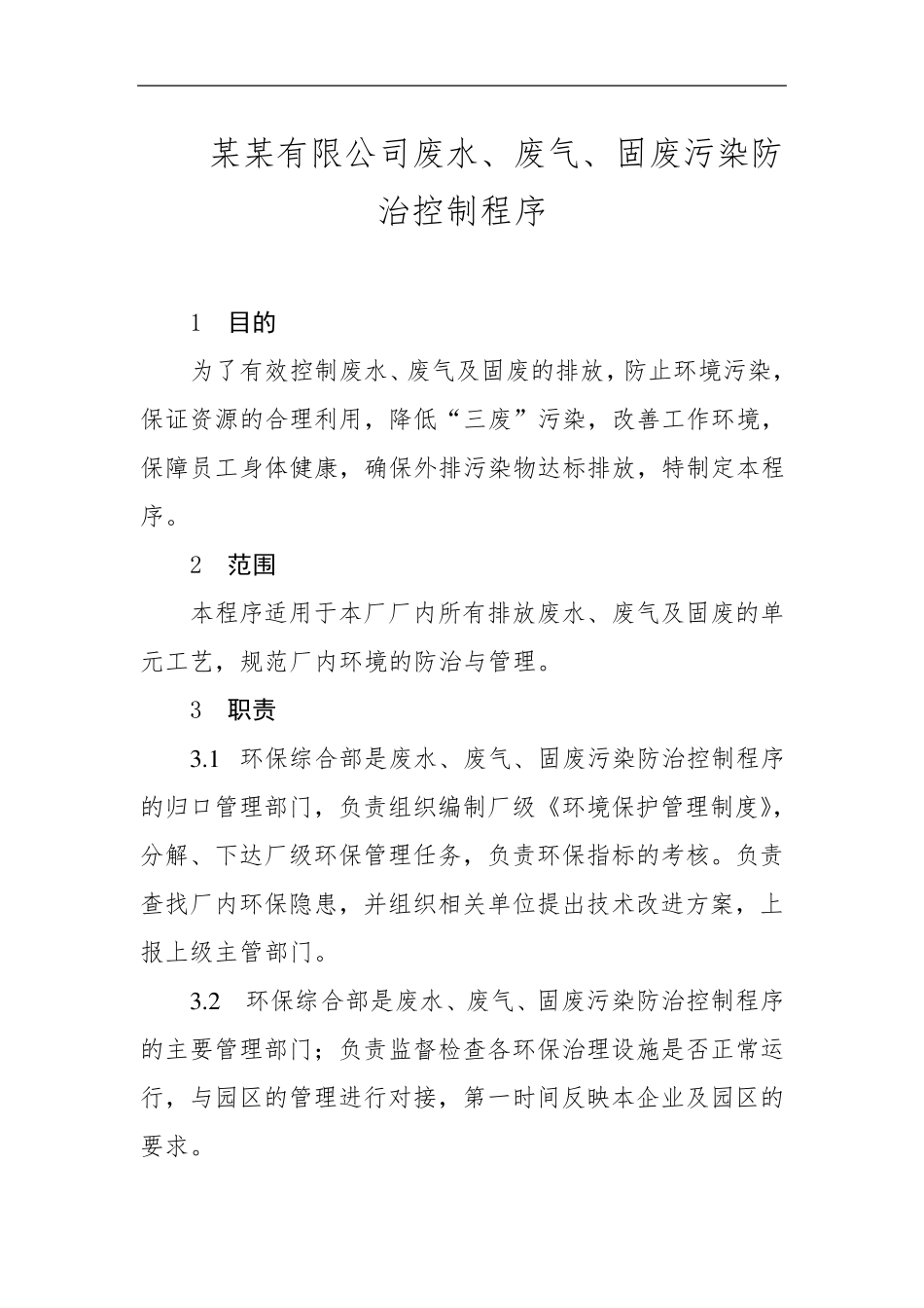 三废污染防治控制程序_第1页