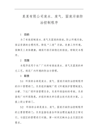 三废污染防治控制程序