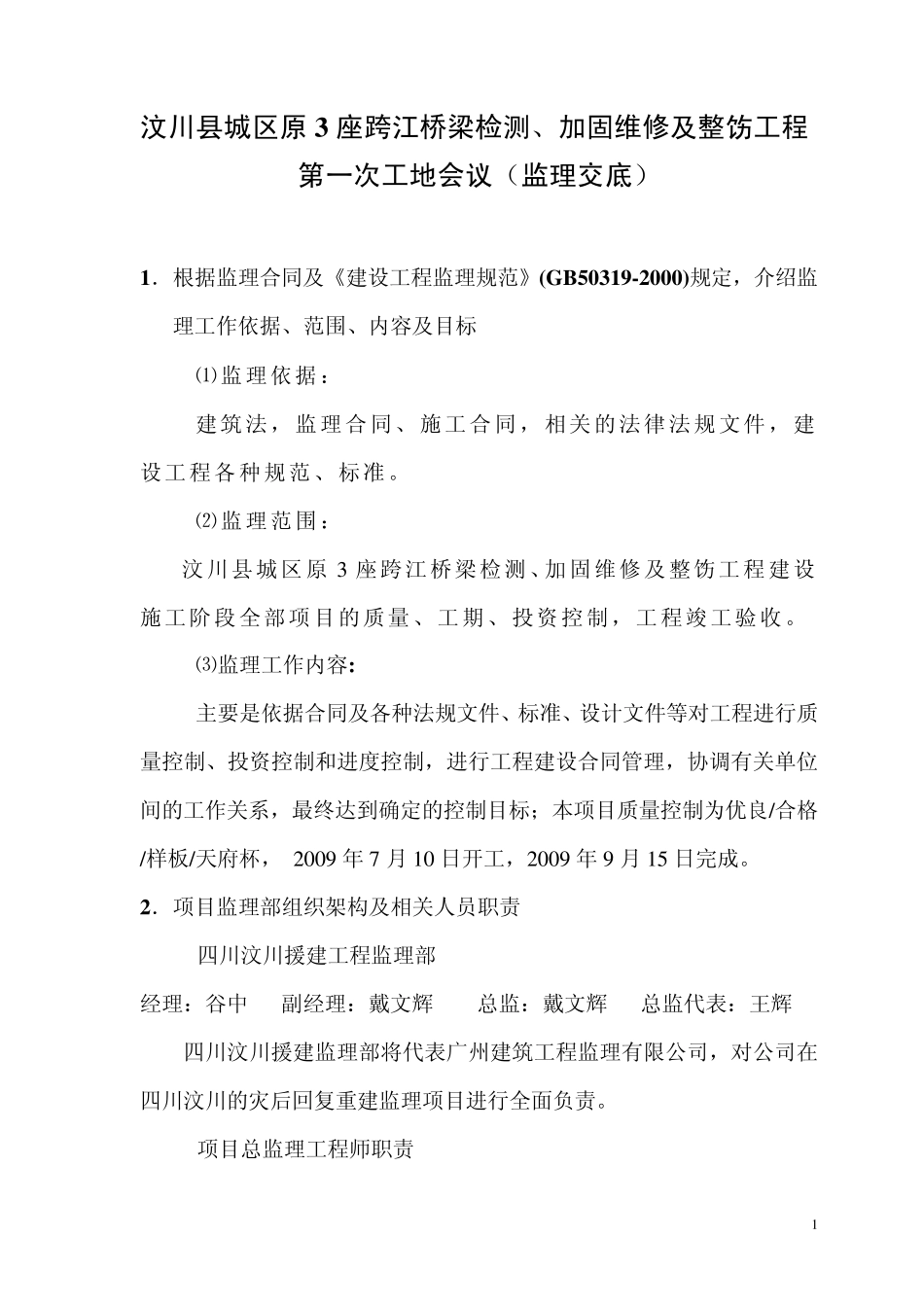 三座桥加固维修整饬工程第一次工地会议(监理交底)_第1页
