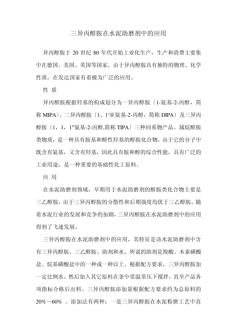 三异丙醇胺在水泥助磨剂中的应用_第1页