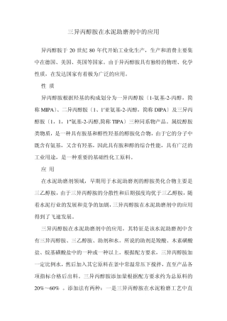 三异丙醇胺在水泥助磨剂中的应用