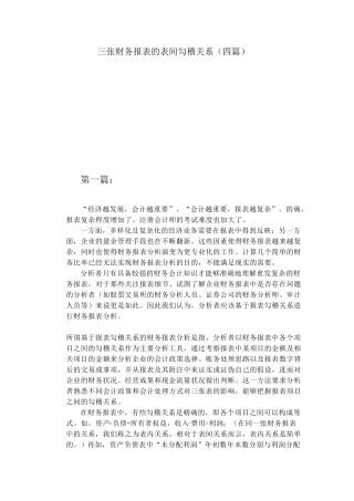 三张财务报表的表间勾稽关系