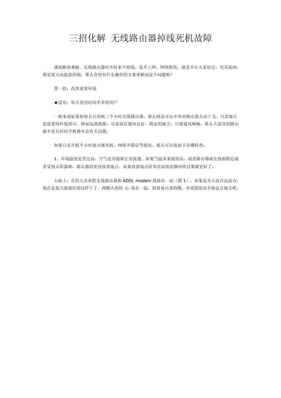 三招化解无线路由器掉线死机故障_第1页