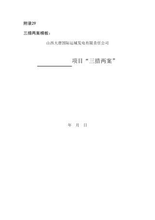 三措两案范文