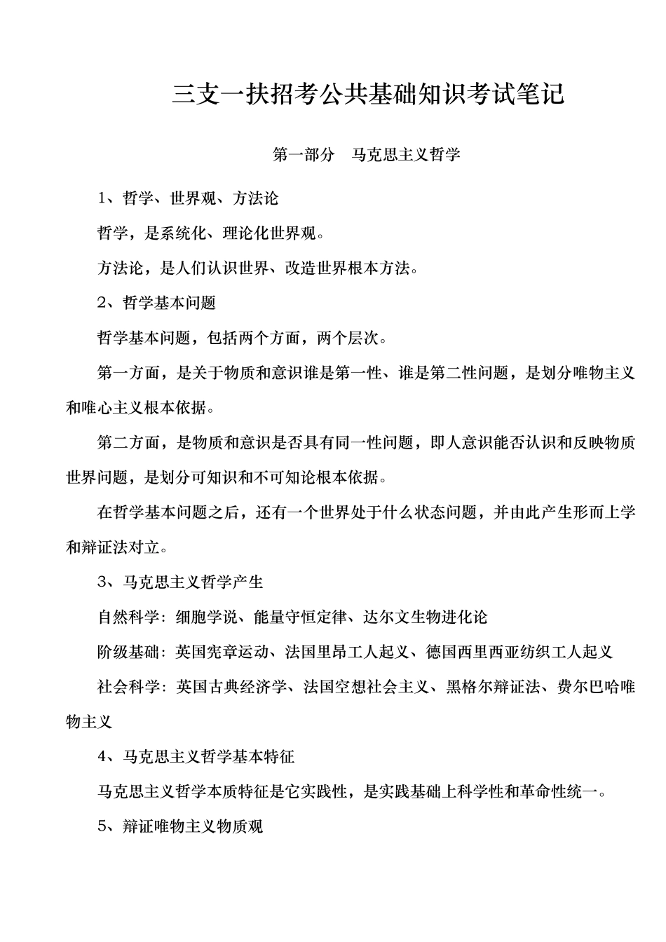 三支一扶公共基础知识考试笔记_第1页