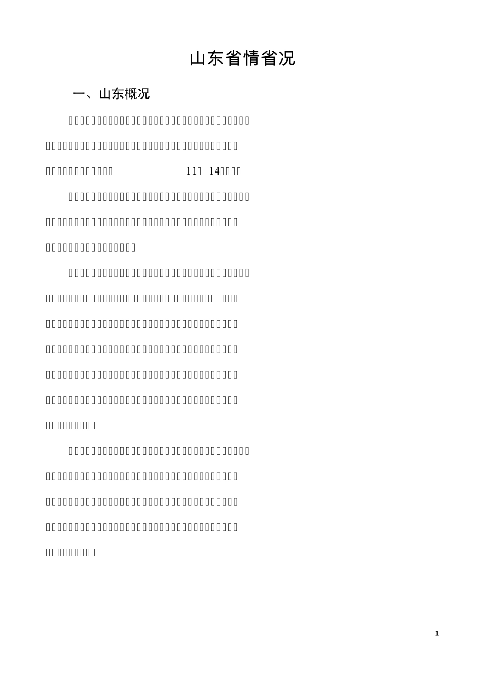 三支一扶暨村官考试考试复习资料省情省况等基础性知识_第1页