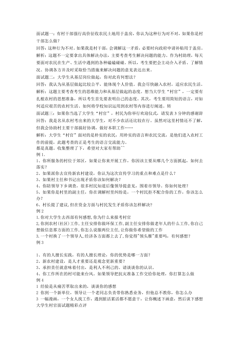 三支一扶面试题_第1页