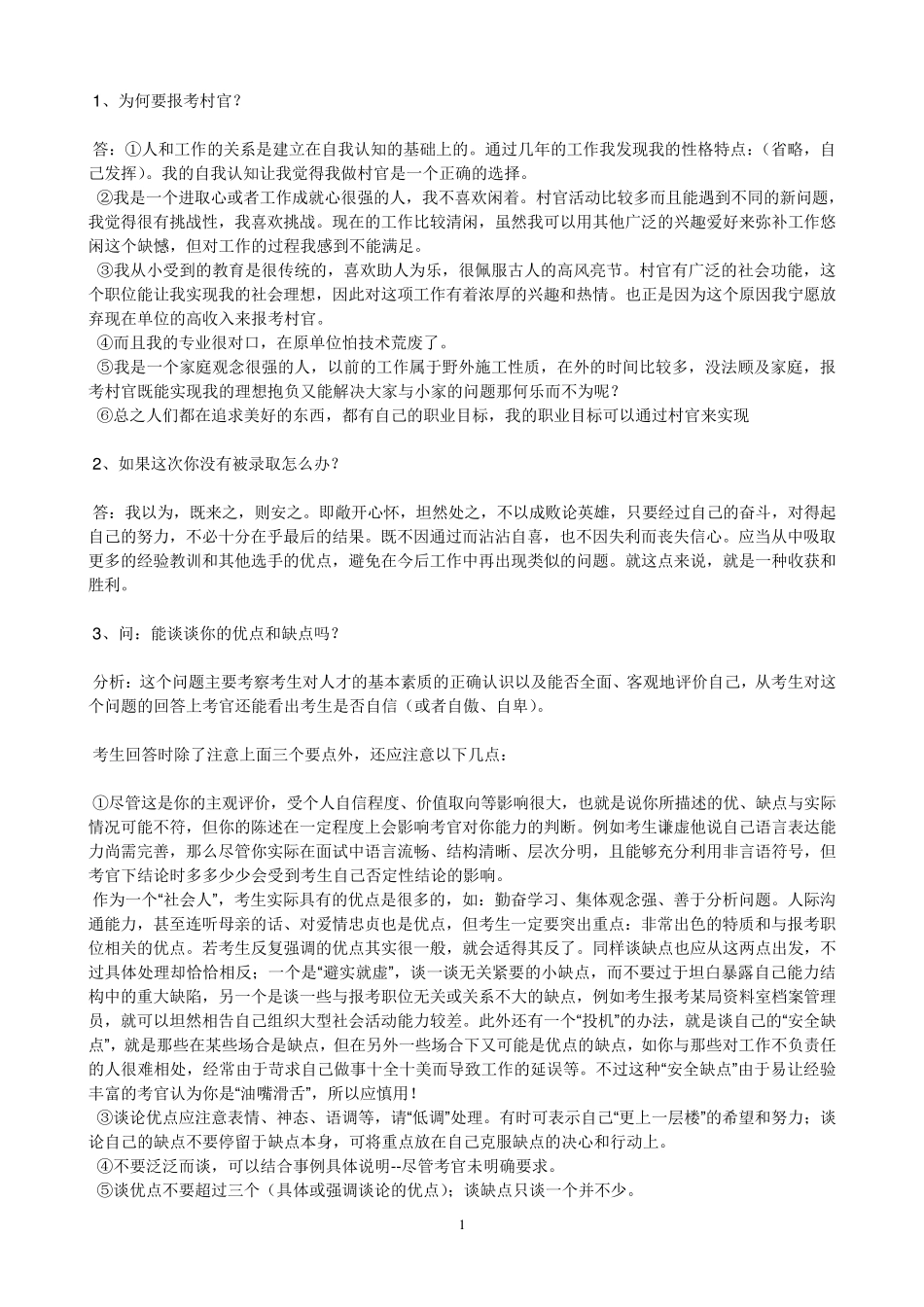 三支一扶面试题目及答案_第1页