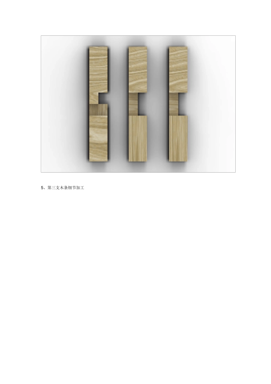 三支孔明锁的制作_第3页