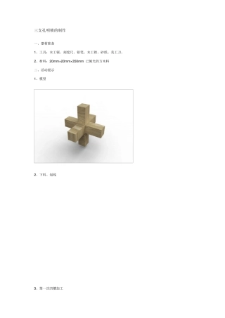 三支孔明锁的制作