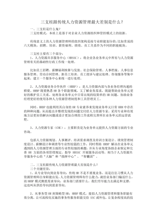 三支柱跟传统人力资源管理的最大差别