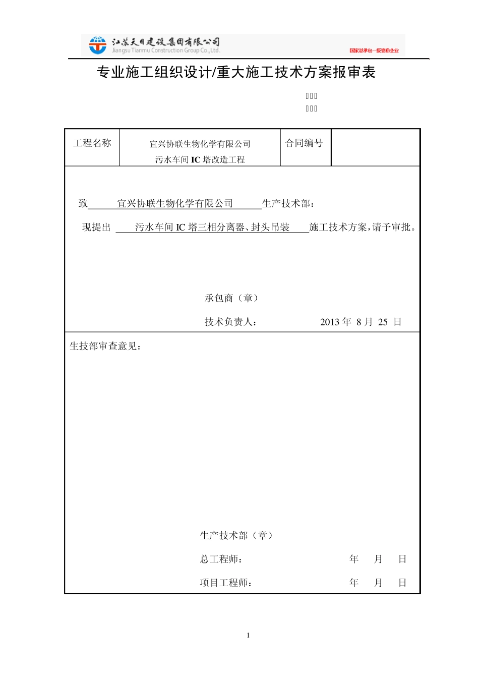 三效分离器施工方案_第1页
