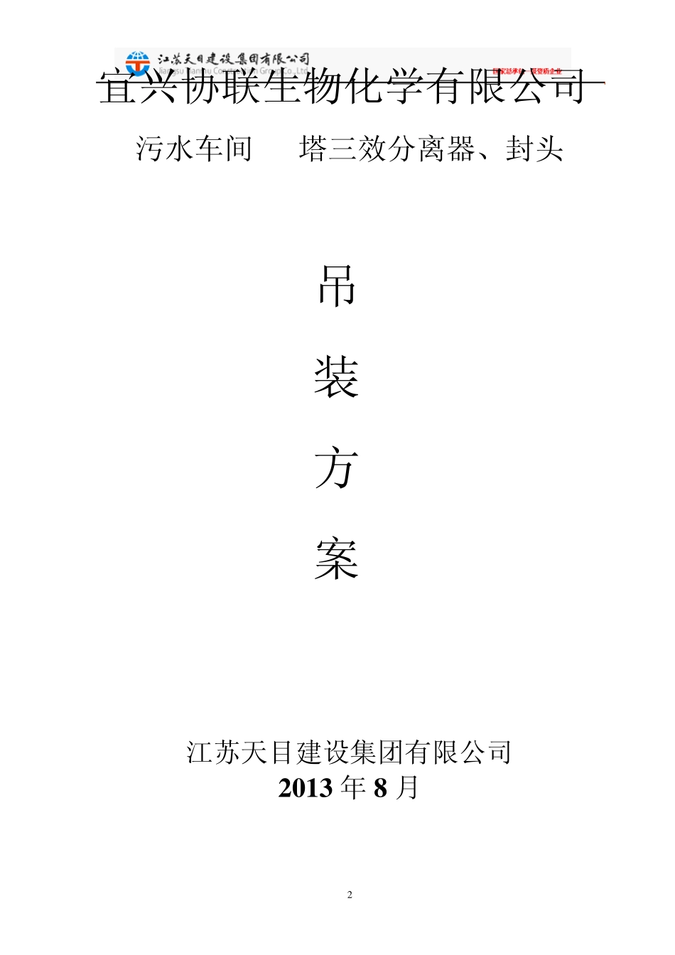 三效分离器施工方案_第2页