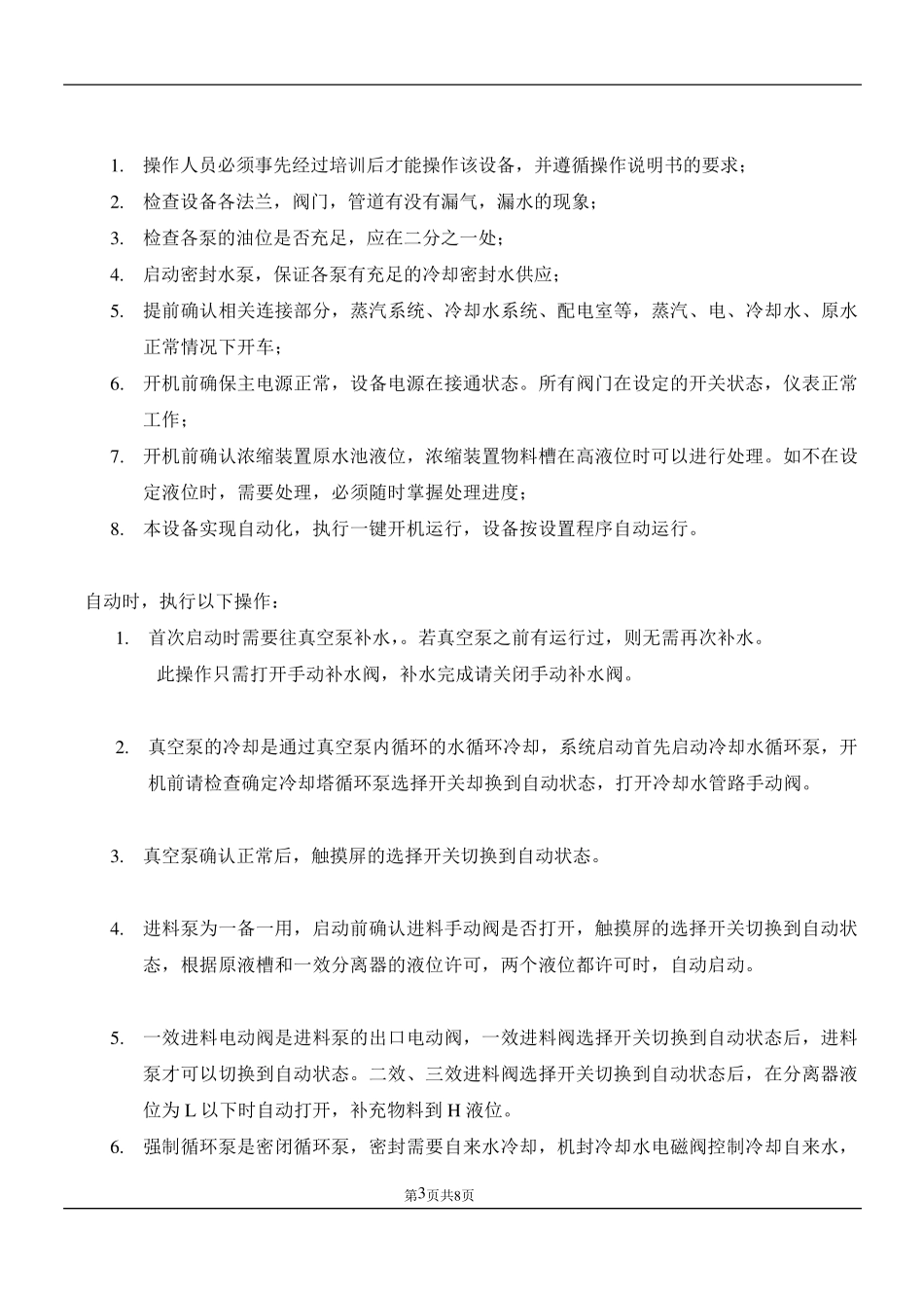 三效蒸发器操作说明书_第3页