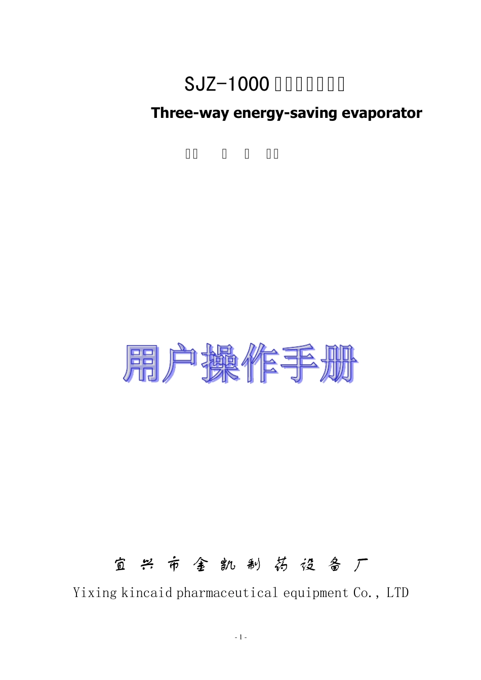 三效蒸发器说明书(三和)_第1页