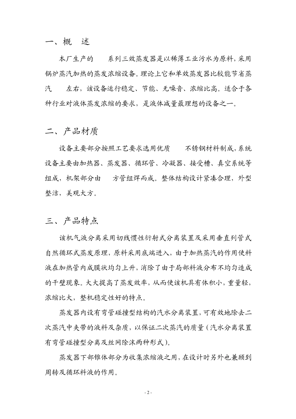 三效蒸发器说明书(三和)_第2页