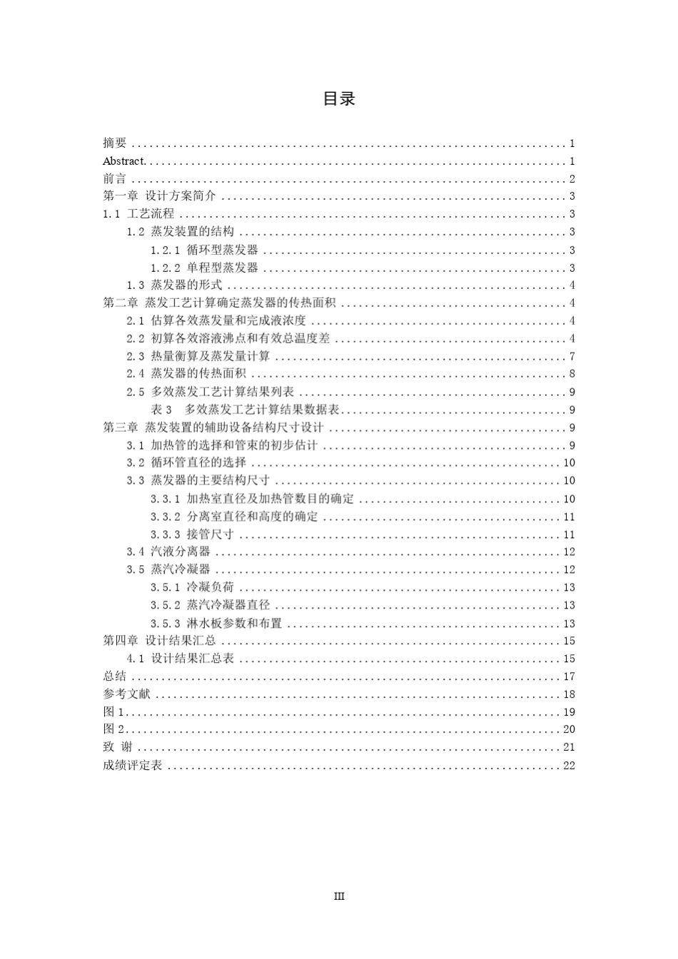三效降膜蒸发装置设计_第3页