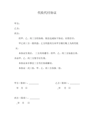 三方代收代付协议