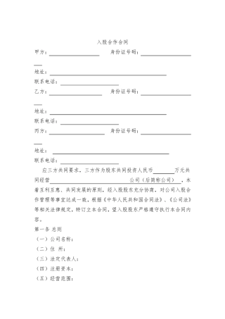 三方入股合作协议书范本