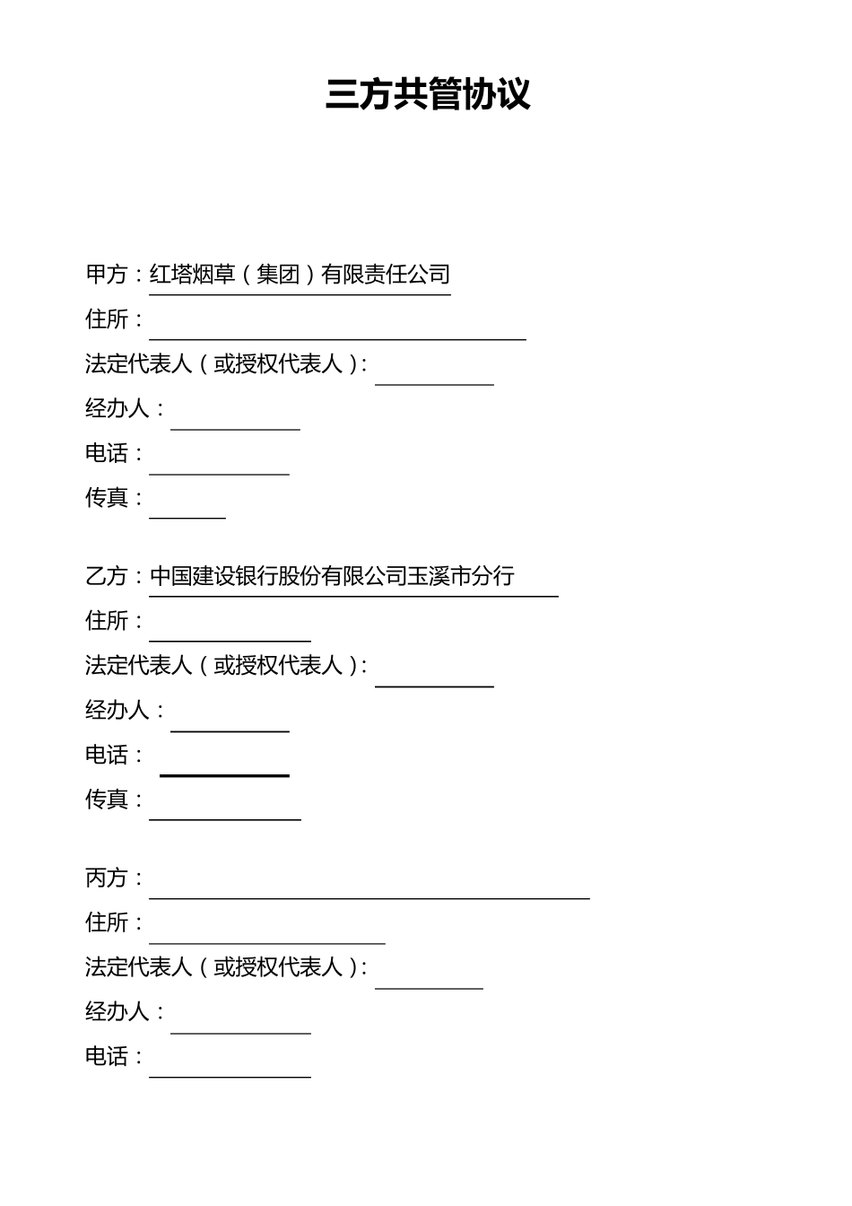三方共管协议_第1页