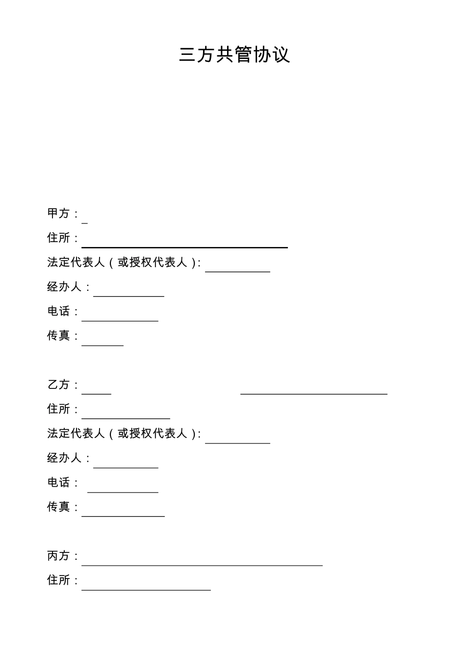 三方共管协议1_第1页