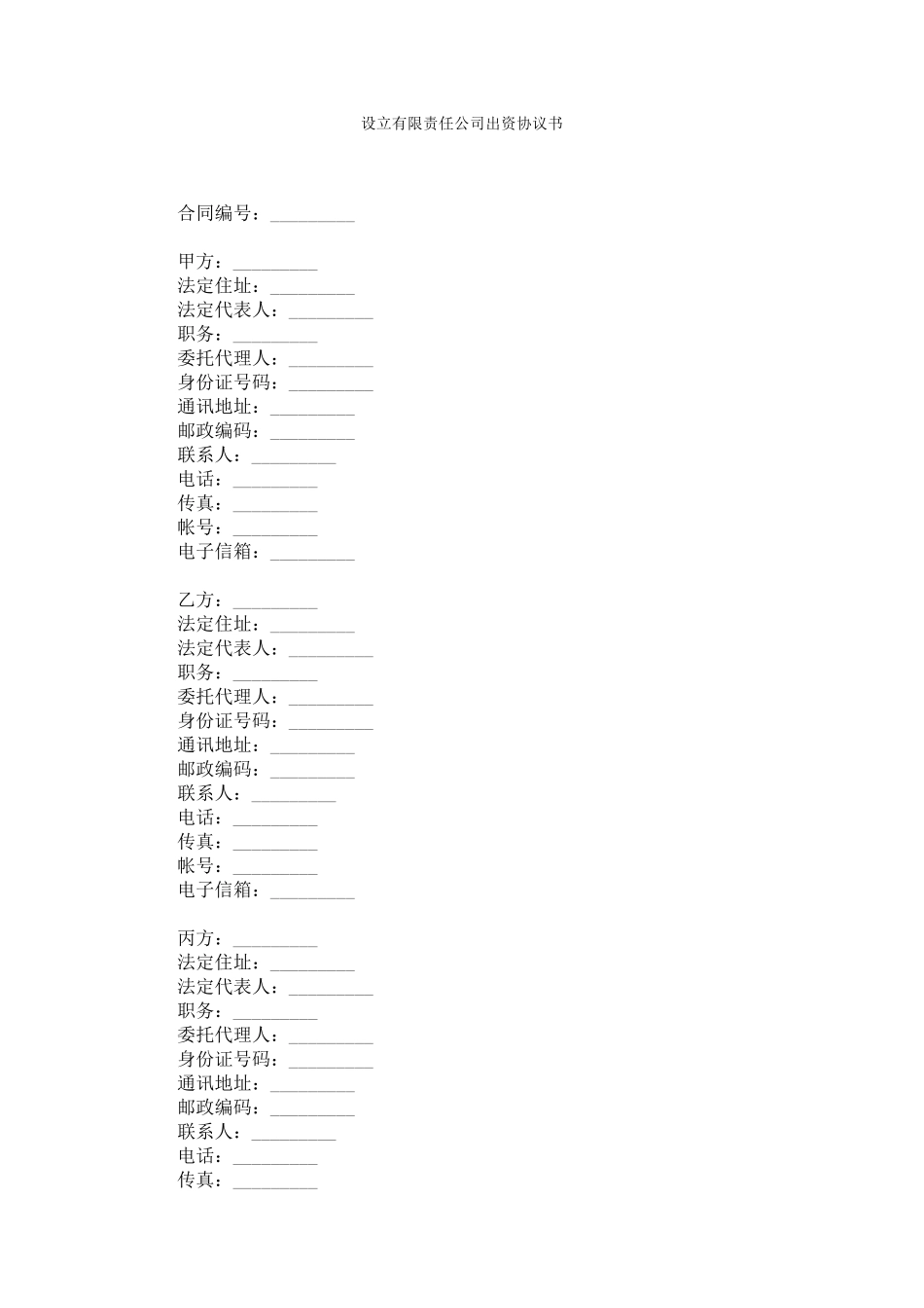 三方或多方共同出资设立有限责任公司出资协议书(样本)_第1页
