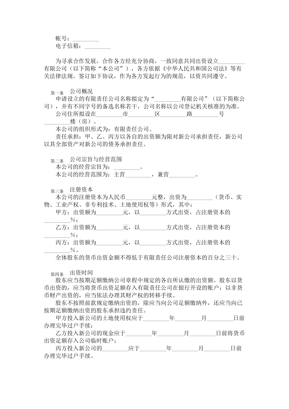 三方或多方共同出资设立有限责任公司出资协议书(样本)_第2页