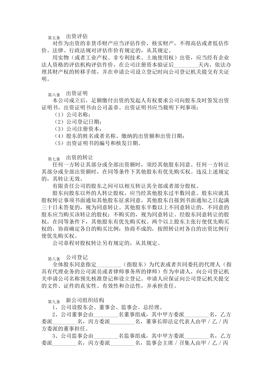 三方或多方共同出资设立有限责任公司出资协议书(样本)_第3页