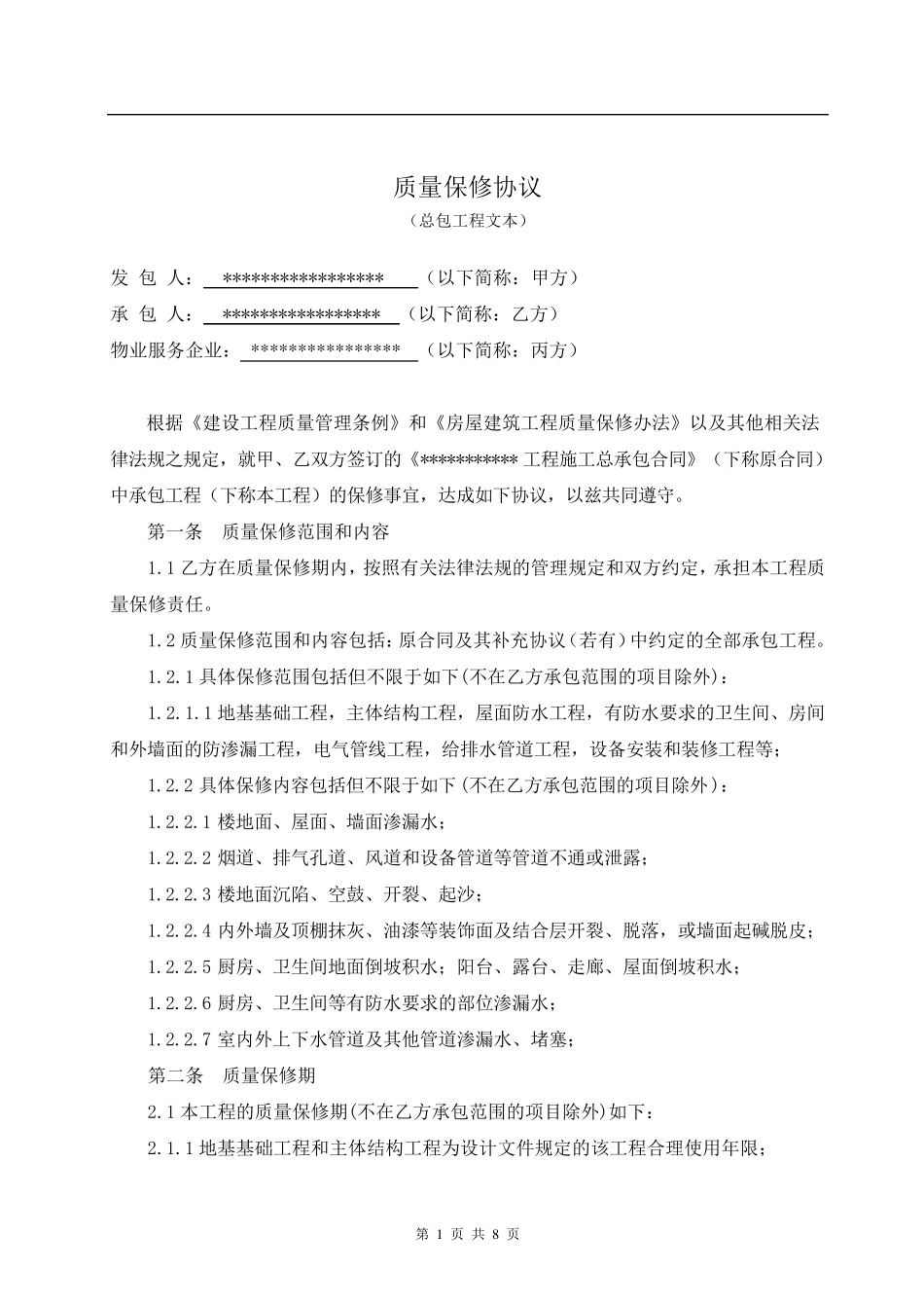 三方质保协议范本_第2页