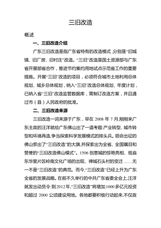 三旧改造概念