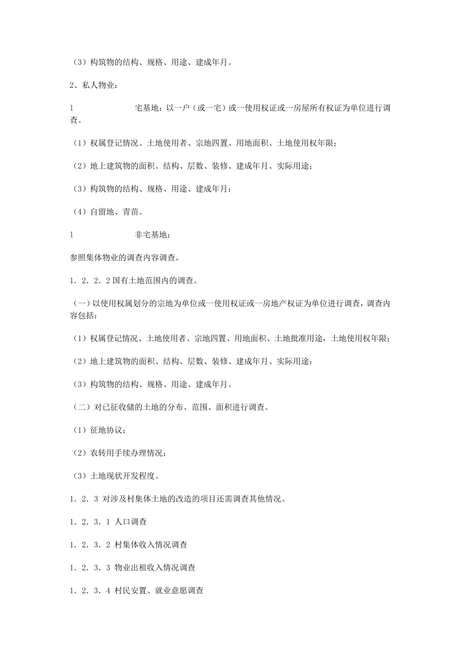 三旧改造项目用地现状调查工作流程和操作要求_第2页