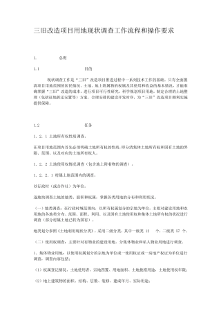 三旧改造项目用地现状调查工作流程和操作要求