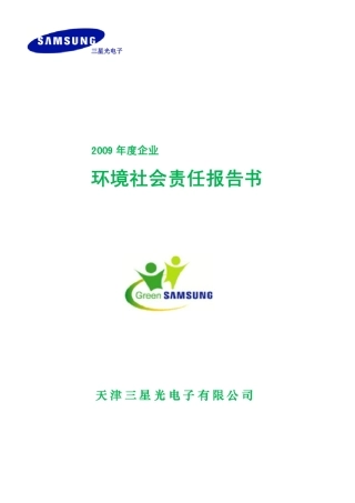 三星2009年度企业环境社会责任报告书