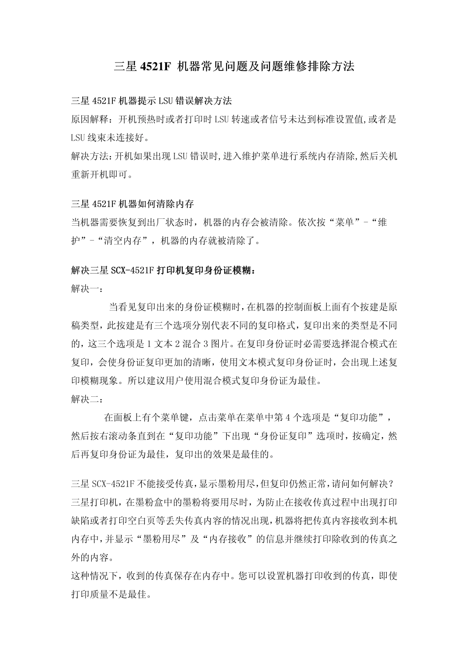 三星4521F打印机常见故障处理_第1页