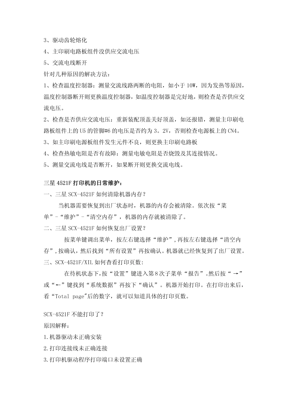 三星4521F打印机常见故障处理_第3页