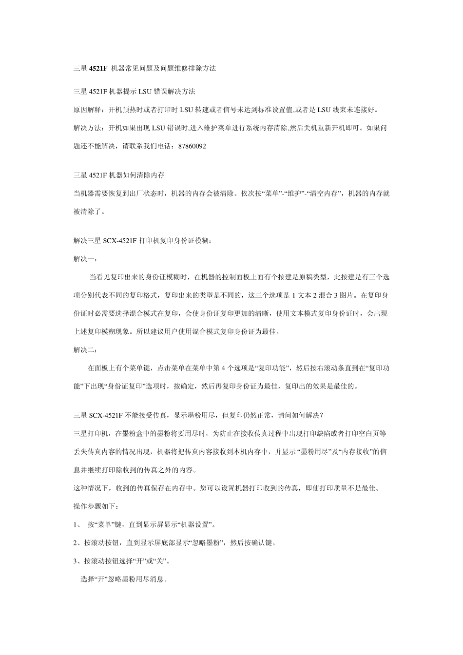 三星4521F机器常见问题及问题维修排除方法_第1页