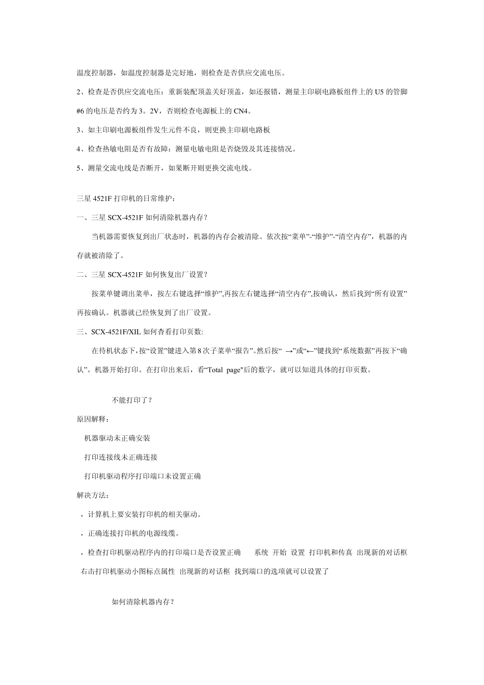 三星4521F机器常见问题及问题维修排除方法_第3页