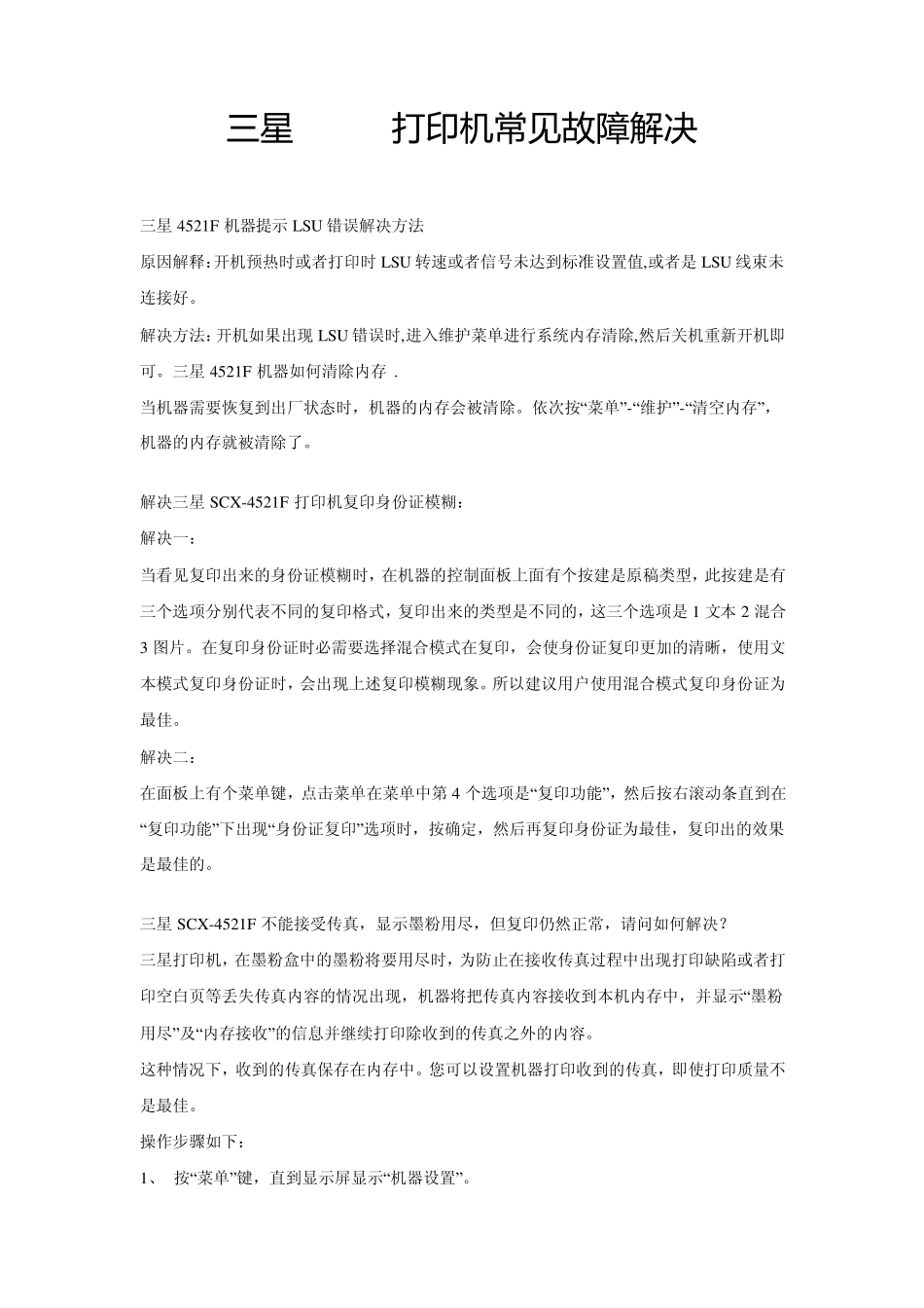 三星4521打印机常见故障解决_第1页