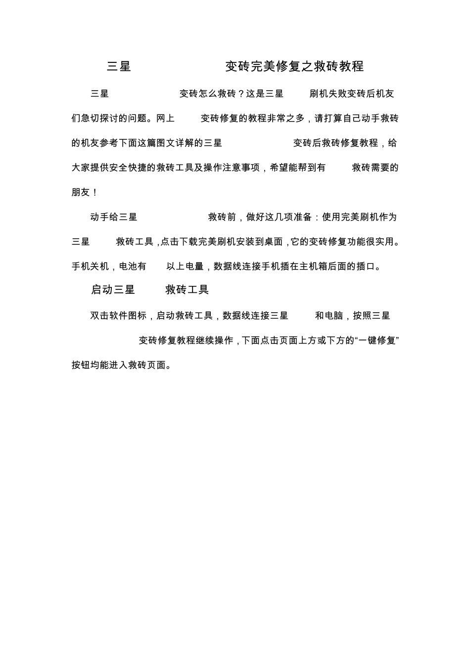 三星Galaxys3i9300变砖完美修复之救砖教程_第1页