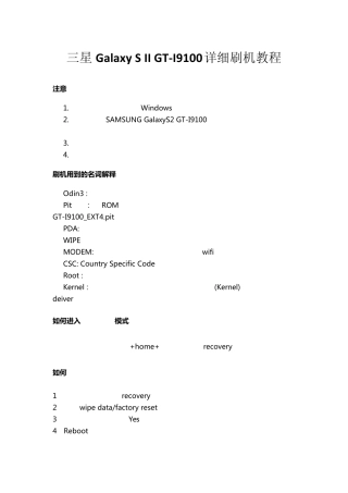 三星GalaxySIIGTI9100详细刷机教程