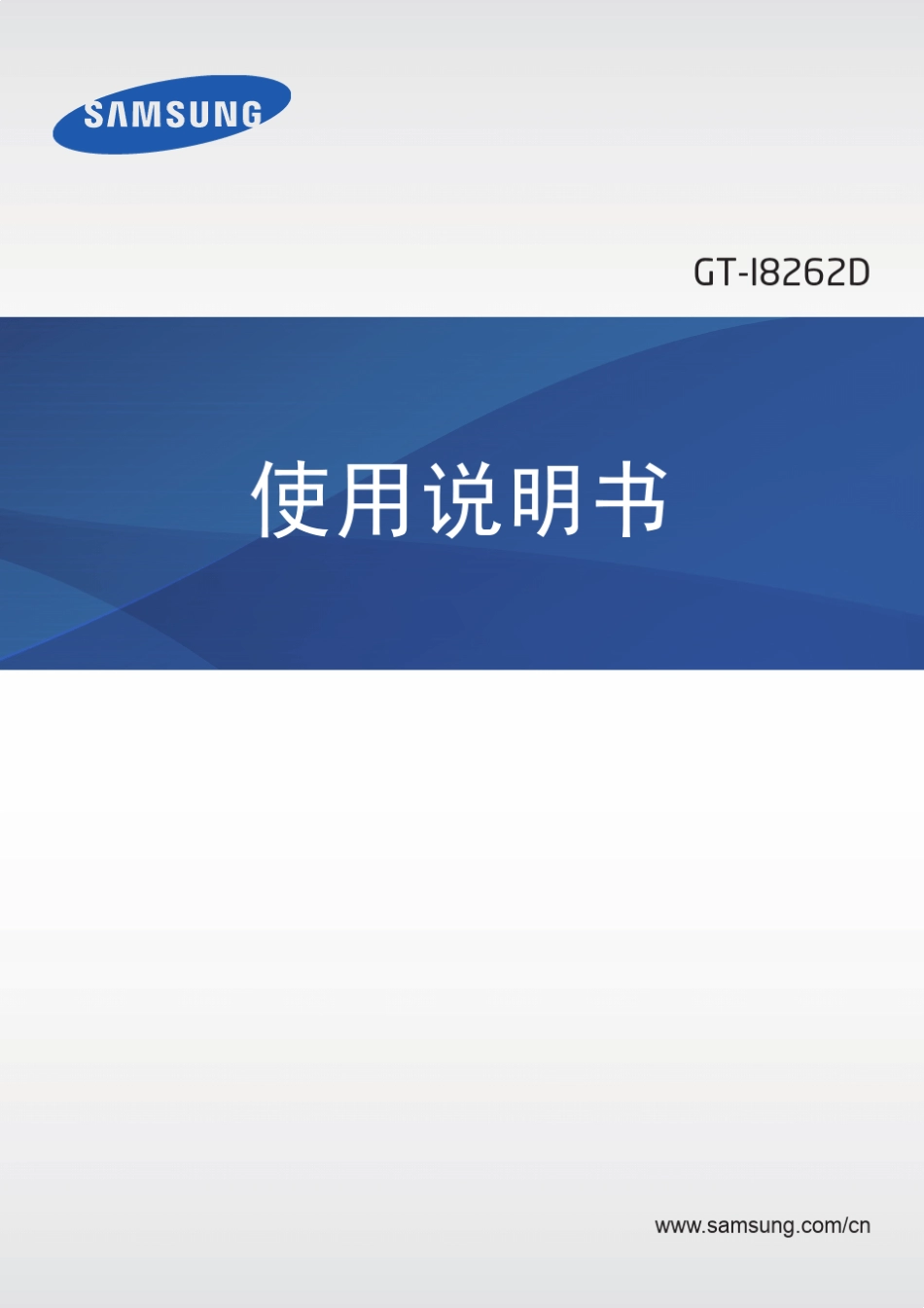 三星GTI8262D手机说明书_第1页