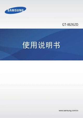 三星GTI8262D手机说明书
