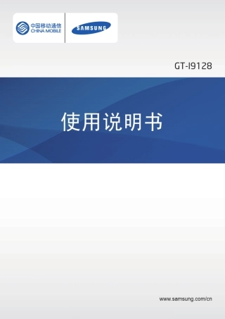 三星GTI9128说明书