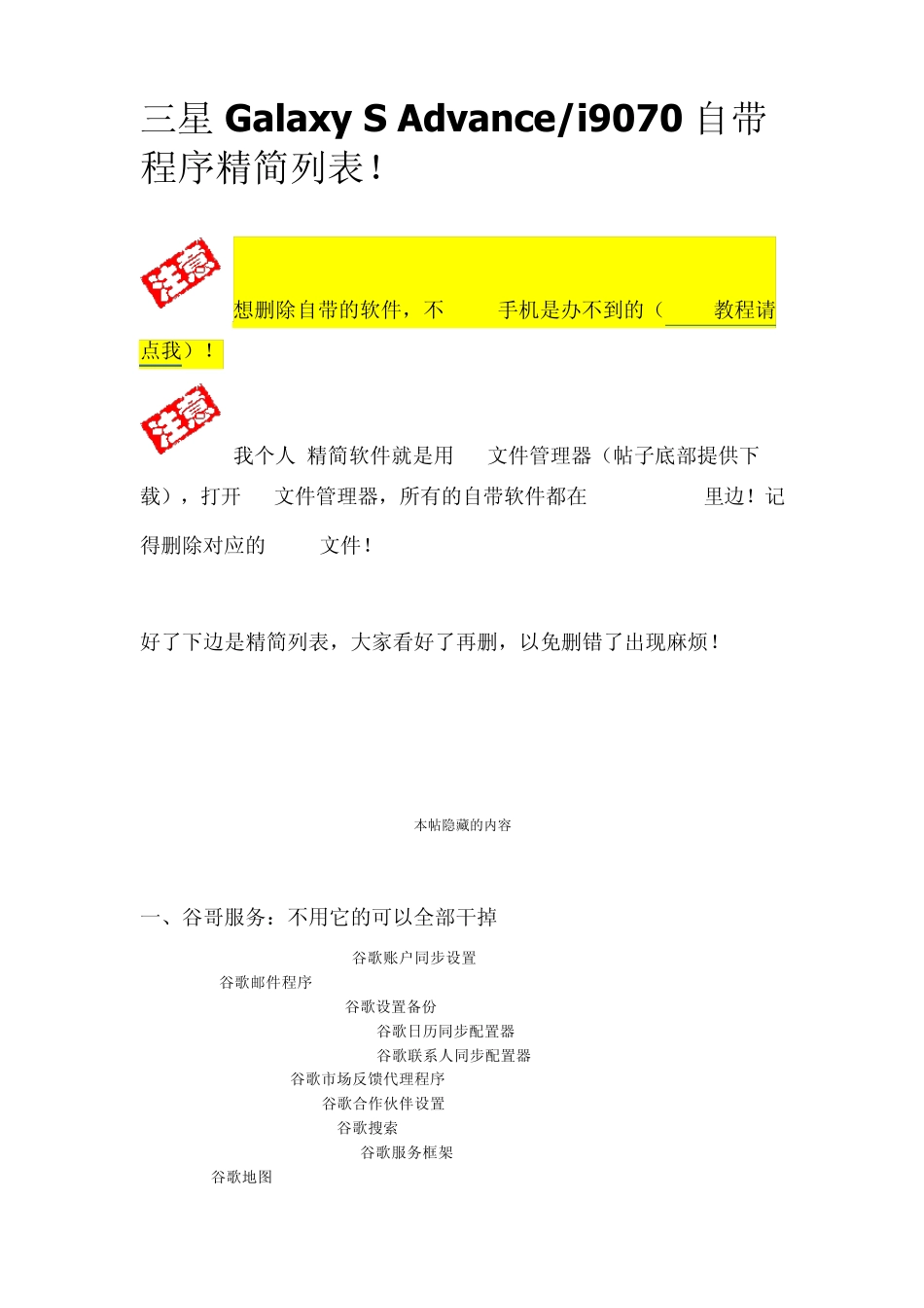 三星i9070自带程序精简列表_第1页