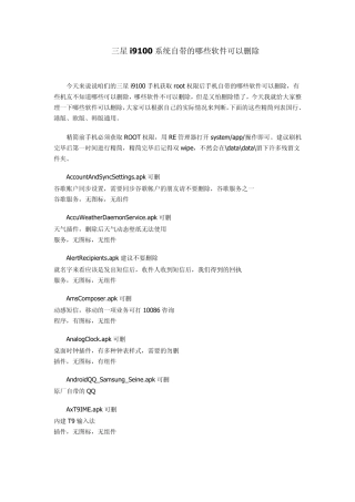 三星i9100系统自带的哪些软件可以删除
