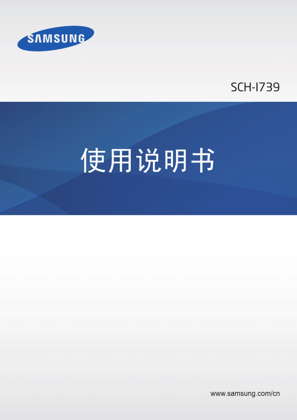 三星SCHI739说明书_第1页