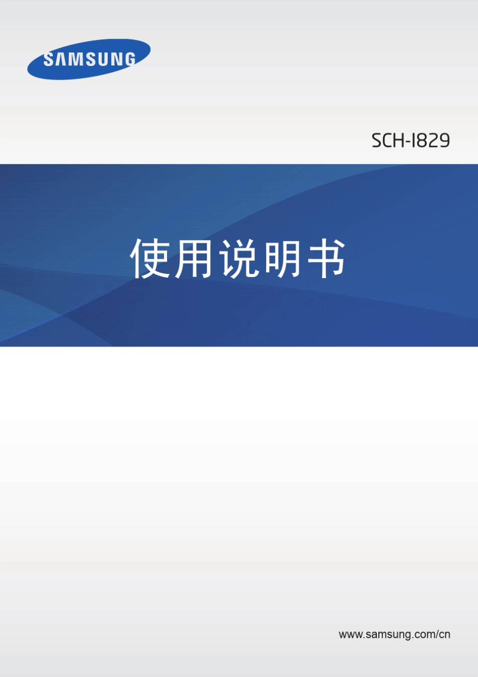三星SCHI829使用说明书_第1页