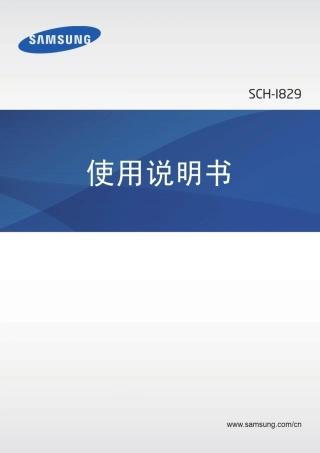 三星SCHI829使用说明书