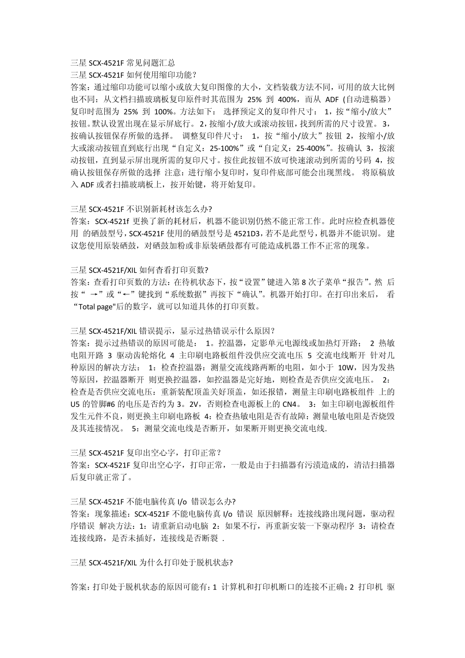 三星SCX4521F常见问题汇总_第1页