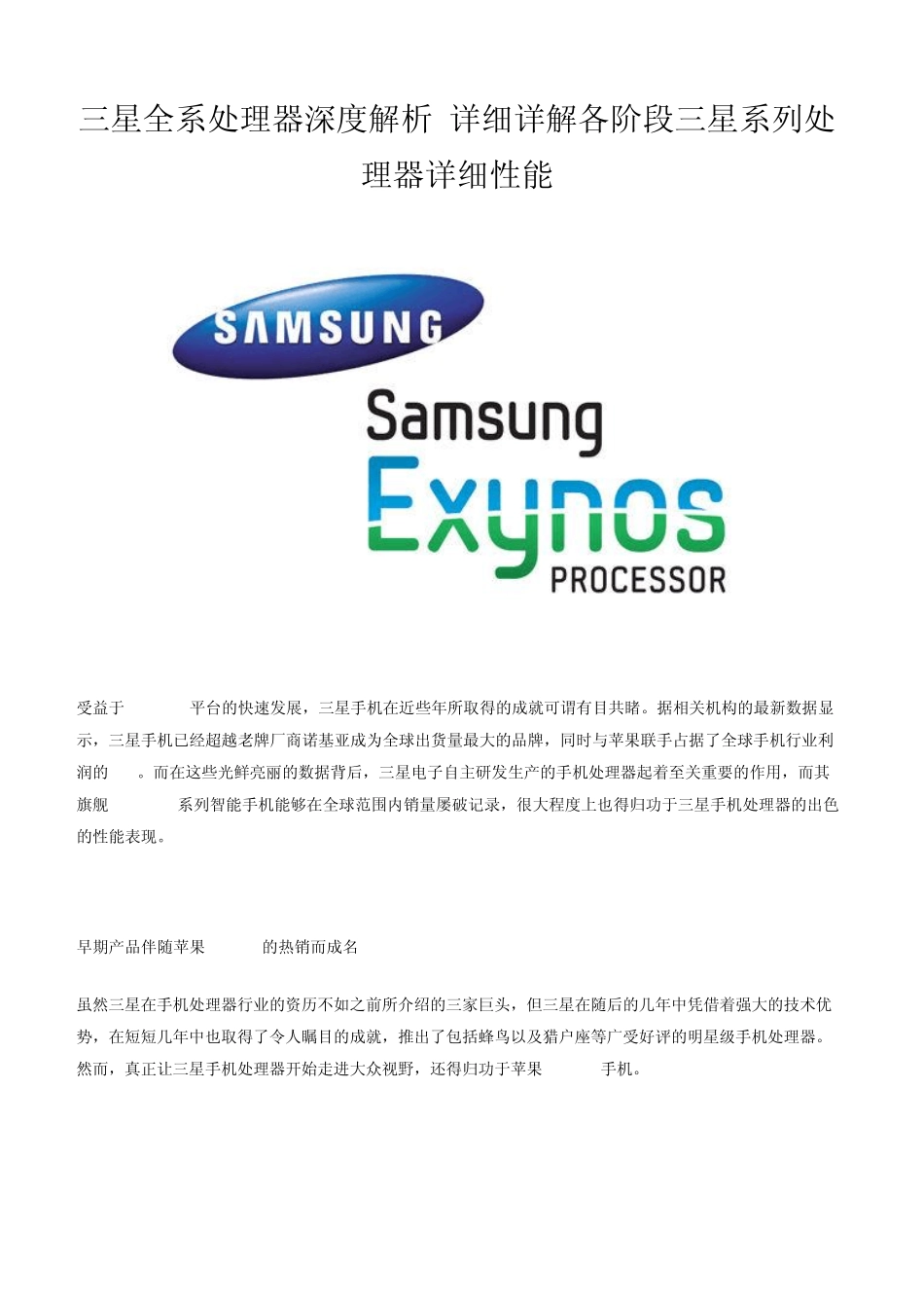 三星全系处理器深度解析,详细详解各阶段三星系列处理器详细性能_第1页